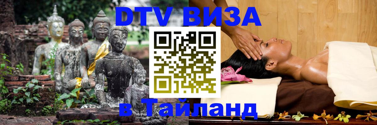 ДТВ виза в Таиланд Ташкент 