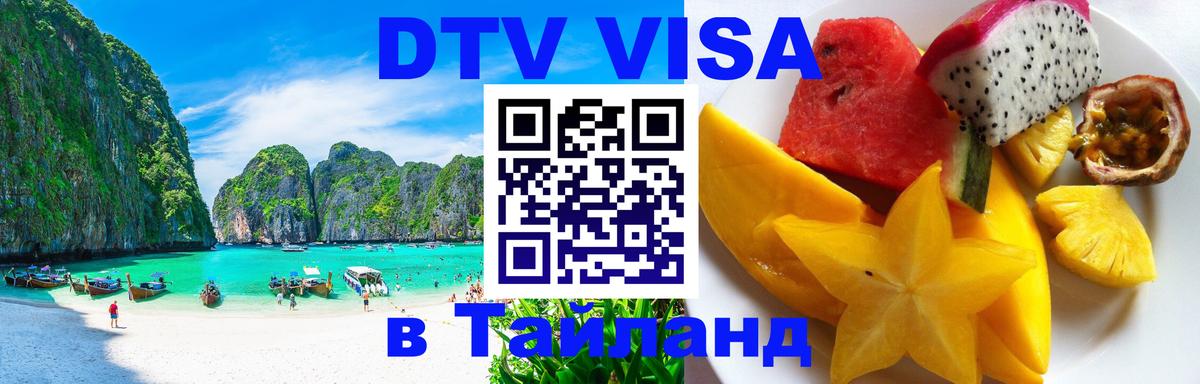 Visa ДТВ Тайланд помощь Ташкент 