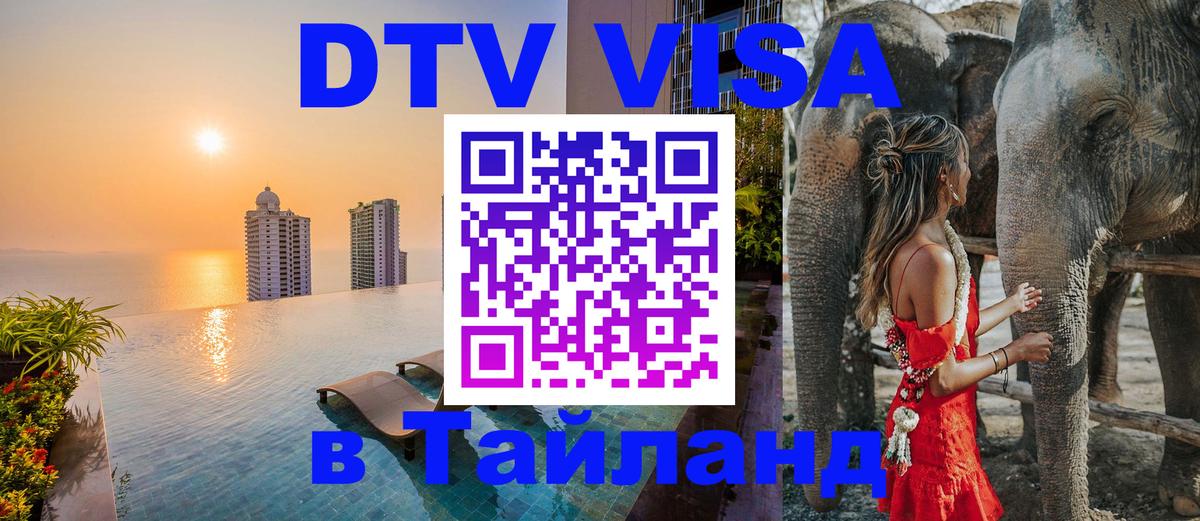 DTV Visa Thailand — прайс и условия, виза без дополнительных документов - Ташкент  20.11.2025 